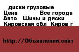 диски грузовые R 16 › Цена ­ 2 250 - Все города Авто » Шины и диски   . Кировская обл.,Киров г.